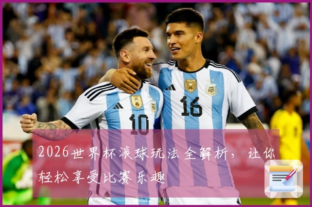 2026世界杯滚球玩法全解析，让你轻松享受比赛乐趣