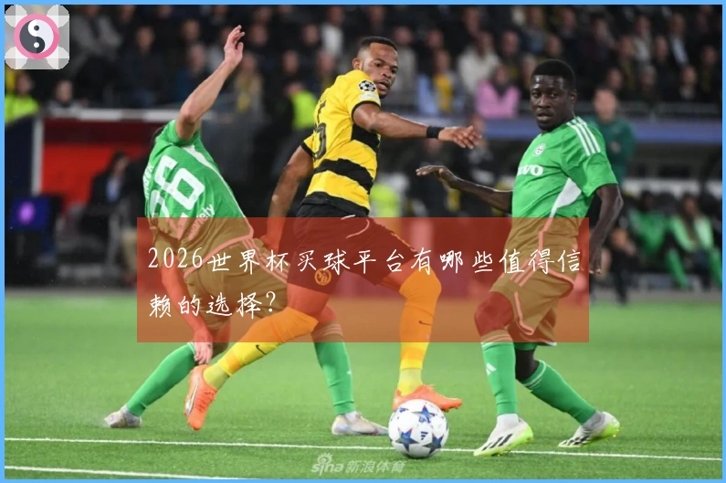 2026世界杯买球平台有哪些值得信赖的选择？